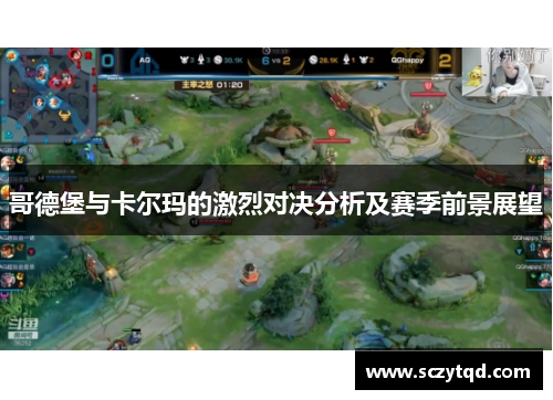 哥德堡与卡尔玛的激烈对决分析及赛季前景展望