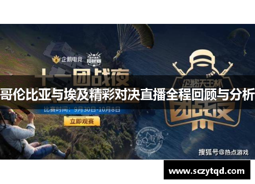 哥伦比亚与埃及精彩对决直播全程回顾与分析