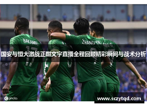 国安与恒大激战正酣文字直播全程回顾精彩瞬间与战术分析