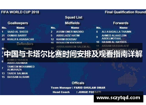中国与卡塔尔比赛时间安排及观看指南详解