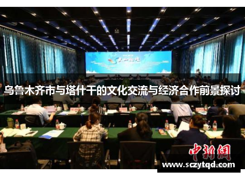 乌鲁木齐市与塔什干的文化交流与经济合作前景探讨