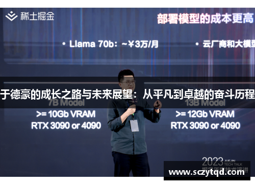 于德豪的成长之路与未来展望：从平凡到卓越的奋斗历程