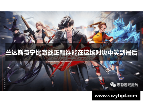 兰达斯与宁比激战正酣谁能在这场对决中笑到最后