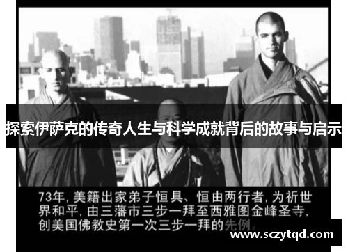 探索伊萨克的传奇人生与科学成就背后的故事与启示