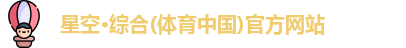 星空·综合体育